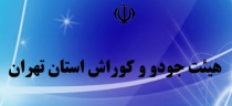 برنامه های هیات جودو، جوجیتسو و کوراش استان تهران به مناسبت ایام شعبانیه و هفته جوان