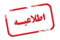 اطلاعیه/ آخرین مهلت برای صدور احکام 
