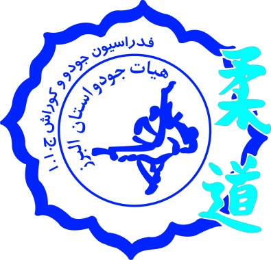 مسابقات جودو نوجوانان  استان البرز به مناسبت دهه مبارک فجر برگزار شد