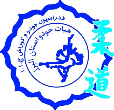 نصب بنر استعدادیابی فدراسیون جودو در هیأت جودو استان البرز
