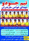 حضور نماینده جودو استان مازندران در لیگ دسته یک باشگاه های کشور